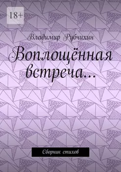 Воплощённая встреча… Сборник стихов