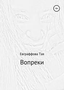 Вопреки