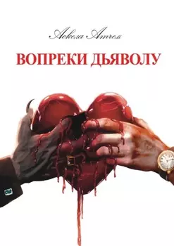 Вопреки Дьяволу