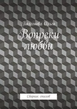 Вопреки любви. Сборник стихов