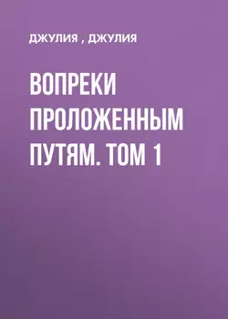 Вопреки проложенным путям. Том 1