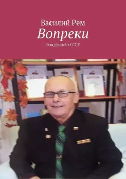 Вопреки (Подселившийся). Рождённый в СССР