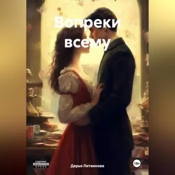 Вопреки всему