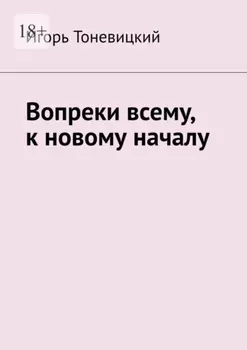 Вопреки всему, к новому началу