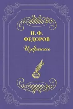 Вопрос о братстве, или родстве, о причинах небратского, неродственного, т. е. немирного, состояния мира и о средствах к восстановлению родства