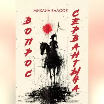 ВОПРОС СЕРВАНТЫЧА