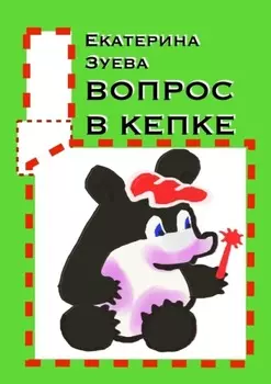 Вопрос в кепке. Стихи для самых маленьких