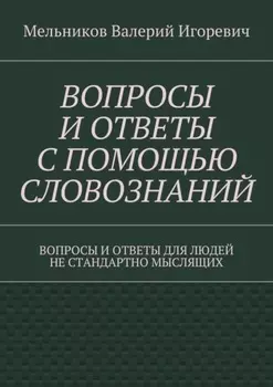 Вопросы и ответы с помощью словознаний. вопросы и ответы для людей не стандартно мыслящих