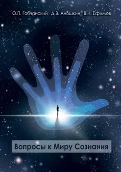Вопросы к Миру Сознания