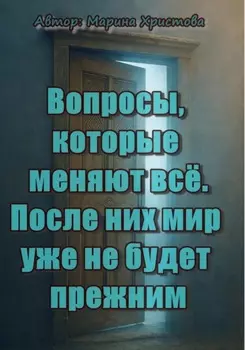 Вопросы, которые меняют всё. После них мир уже не будет прежним
