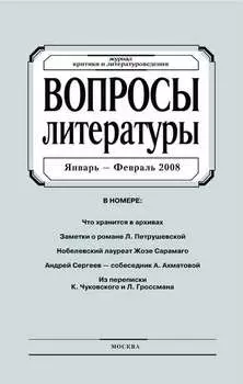 Вопросы литературы № 1 Январь – Февраль 2008