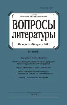 Вопросы литературы № 1 Январь – Февраль 2011