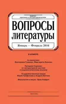 Вопросы литературы № 1 Январь – Февраль 2016
