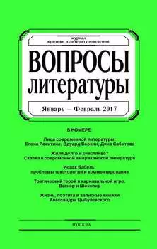 Вопросы литературы № 1 Январь – Февраль 2017