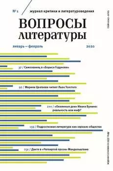 Вопросы литературы № 1 Январь – Февраль 2020