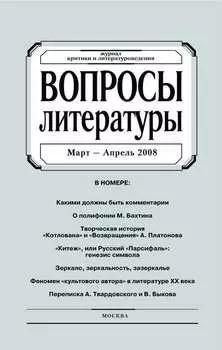 Вопросы литературы № 2 Март – Апрель 2008