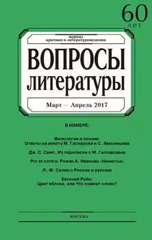 Вопросы литературы № 2 Март – Апрель 2017