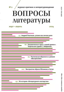 Вопросы литературы № 2 Март – Апрель 2024