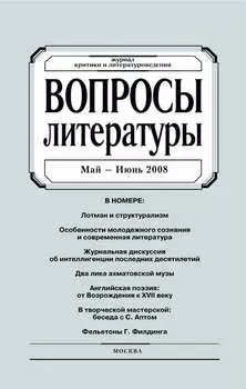Вопросы литературы № 3 Май – Июнь 2008
