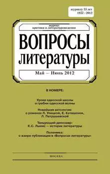 Вопросы литературы № 3 Май – Июнь 2012