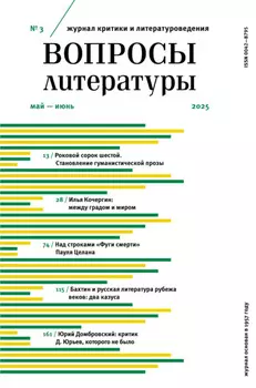 Вопросы литературы № 3 Май – Июнь 2025