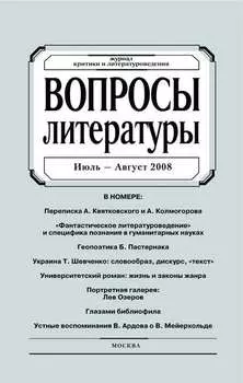 Вопросы литературы № 4 Июль – Август 2008