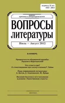 Вопросы литературы № 4 Июль – Август 2012