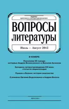 Вопросы литературы № 4 Июль – Август 2015