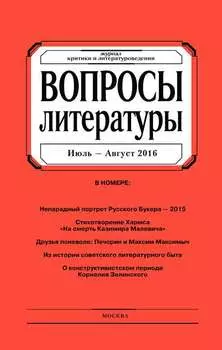 Вопросы литературы № 4 Июль – Август 2016