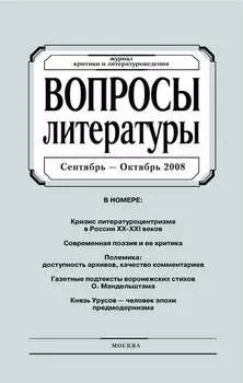 Вопросы литературы № 5 Сентябрь – Октябрь 2008
