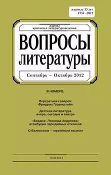 Вопросы литературы № 5 Сентябрь – Октябрь 2012
