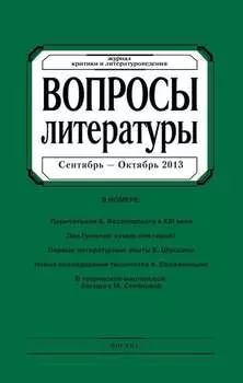 Вопросы литературы № 5 Сентябрь – Октябрь 2013
