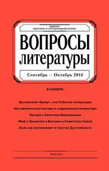 Вопросы литературы № 5 Сентябрь – Октябрь 2016
