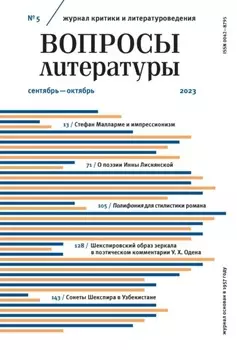 Вопросы литературы № 5 Сентябрь – Октябрь 2023