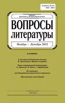 Вопросы литературы № 6 Ноябрь – Декабрь 2012