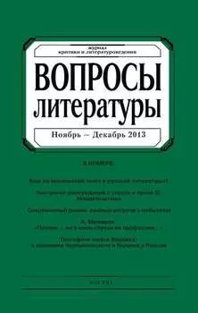 Вопросы литературы № 6 Ноябрь – Декабрь 2013