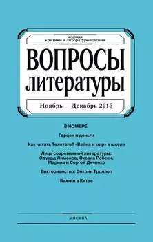 Вопросы литературы № 6 Ноябрь – Декабрь 2015