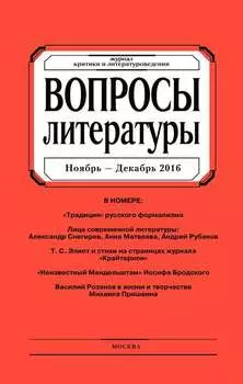 Вопросы литературы № 6 Ноябрь – Декабрь 2016