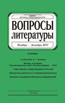 Вопросы литературы № 6 Ноябрь – Декабрь 2017