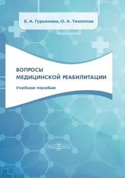 Вопросы медицинской реабилитации