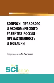 Вопросы правового и экономического развития России – преемственность и новации. (Аспирантура, Бакалавриат, Магистратура). Сборник статей.