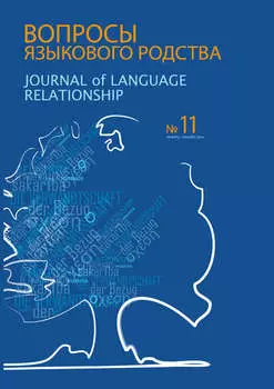 Вопросы языкового родства. Международный научный журнал №11 (2014)