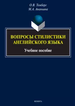 Вопросы стилистики английского языка. Учебное пособие