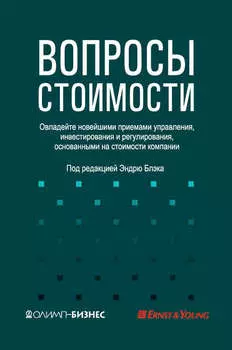 Вопросы стоимости. Овладейте новейшими приемами управления, инвестирования и регулирования, основанными на стоимости компании