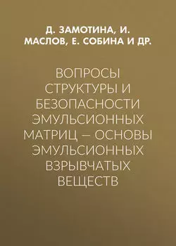 Вопросы структуры и безопасности эмульсионных матриц – основы эмульсионных взрывчатых веществ