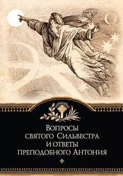 Вопросы святого Сильвестра и ответы преподобного Антония