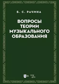 Вопросы теории музыкального образования