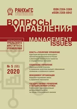 Вопросы управления №5 (66) 2020