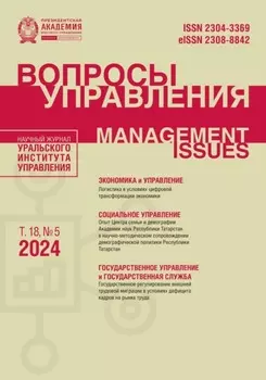 Вопросы управления Том 18 №5 2024