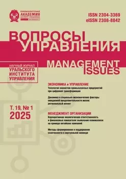 Вопросы управления Том 19 №1 2025